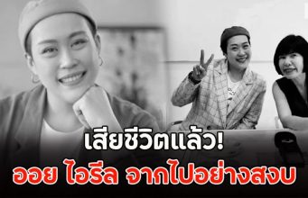 เสียชีวิตแล้ว! ออย ไอรีล จากไปอย่างสงบ
