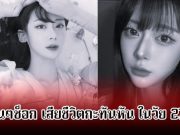 วงการเศร้า! นักร้องสาว เสียชีวิตกะทันหัน ในวัย 27 ปี หลังกำลังเตรียมกลับมาเริ่มต้นเส้นทางดนตรีอีกครั้ง (ข่าวต่างประเทศ)