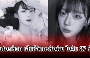 วงการเศร้า! นักร้องสาว เสียชีวิตกะทันหัน ในวัย 27 ปี หลังกำลังเตรียมกลับมาเริ่มต้นเส้นทางดนตรีอีกครั้ง (ข่าวต่างประเทศ)