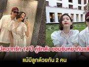 ปิดฉากรัก 14 ปี คู่รักดัง ยอมรับหย่ากันเเล้ว แม้มีลูกด้วยกัน 2 คน (ต่างประเทศ)