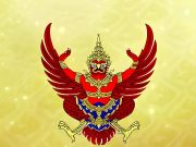 ราชกิจจาฯ แต่งตั้ง กรรมการจริยธรรมของส่วนราชการสังกัดรัฐสภา