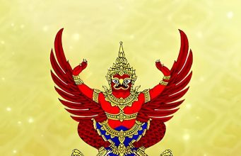 ราชกิจจาฯ แต่งตั้ง กรรมการจริยธรรมของส่วนราชการสังกัดรัฐสภา