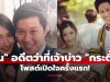 “ปั่น” อดีตว่าที่เจ้าบ่าว “กระติ๊บ” โพสต์เปิดใจครั้งแรก! ยอมรับทรยศ พร้อมคำขอจากใจ