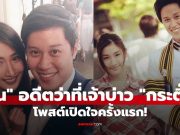 “ปั่น” อดีตว่าที่เจ้าบ่าว “กระติ๊บ” โพสต์เปิดใจครั้งแรก! ยอมรับทรยศ พร้อมคำขอจากใจ