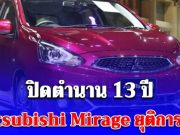 ปิดตำนาน 13 ปี Mitsubishi Mirage ยุติการผลิต เผยสาเหตุ ไม่ได้ไปต่อ