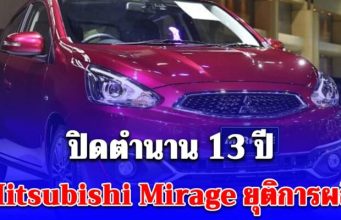 ปิดตำนาน 13 ปี Mitsubishi Mirage ยุติการผลิต เผยสาเหตุ ไม่ได้ไปต่อ