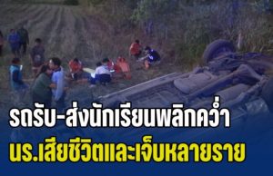 สุดเศร้า! รถรับ-ส่งนักเรียนพลิกคว่ำ นร.เสียชีวิตและเจ็บหลายราย