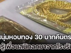 หนุ่มหอบทอง 30 บาทคืนตร. เพิ่งรู้เพื่อนสนิทฉกมาจากโรงรับจำนำตรัง 270 บาทมาฝากไว้