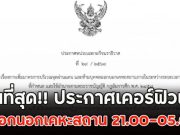 ด่วนที่สุด!! ประกาศเคอร์ฟิวแล้ว ห้ามออกนอกเคหะสถาน