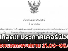 ด่วนที่สุด!! ประกาศเคอร์ฟิวแล้ว ห้ามออกนอกเคหะสถาน