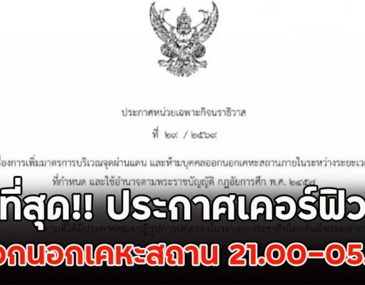 ด่วนที่สุด!! ประกาศเคอร์ฟิวแล้ว ห้ามออกนอกเคหะสถาน