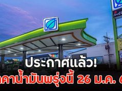 ผิดคาดมาก!!ราคาน้ำมันงวันนี้ 26 ม.ค. 69…ดูเพิ่มเติม!!