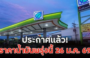 ผิดคาดมาก!!ราคาน้ำมันงวันนี้ 26 ม.ค. 69…ดูเพิ่มเติม!!