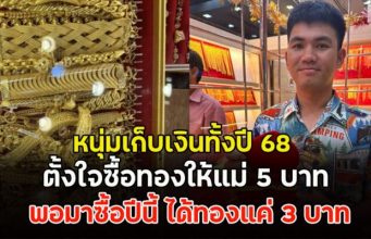 หนุ่มเก็บเงินทั้งปี 68 ตั้งใจซื้อทองให้แม่ 5 บาท พอมาซื้อปีนี้ ได้ทองแค่ 3 บาท