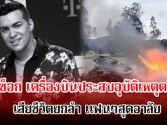 สุดช็อก! นักร้องดัง เสียชีวิตแล้ว หลังเครื่องบินตก แฟนๆขนลุกโพสต์สุดท้ายเป็นลาง (ข่าวต่างประเทศ)