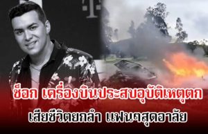 สุดช็อก! นักร้องดัง เสียชีวิตแล้ว หลังเครื่องบินตก แฟนๆขนลุกโพสต์สุดท้ายเป็นลาง (ข่าวต่างประเทศ)