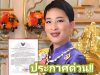รพ.จุฬาฯ ประกาศข่าวใหญ่ เจ้าหญิงองค์ภา…ดูเพิ่มเติม!!