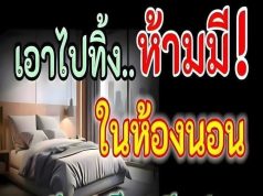 ด่วน!!รีบด่วน เอาไปทิ้งซะ 6 สิ่งของ พวกนี้ โบราณว่า ห้ามมีในห้องนอน มีแต่เจ็บ มีแต่จน เป็นหนี้ทั้งชีวิต