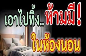 ด่วน!!รีบด่วน เอาไปทิ้งซะ 6 สิ่งของ พวกนี้ โบราณว่า ห้ามมีในห้องนอน มีแต่เจ็บ มีแต่จน เป็นหนี้ทั้งชีวิต
