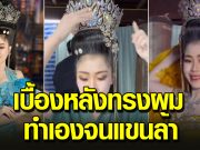 เปิดโลกมาก ทรงผมหมอลำทำเองไม่ได้พึ่งช่าง เบื้องหลังที่หลายคนไม่เคยห็น