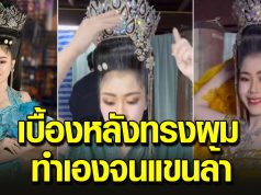เปิดโลกมาก ทรงผมหมอลำทำเองไม่ได้พึ่งช่าง เบื้องหลังที่หลายคนไม่เคยห็น