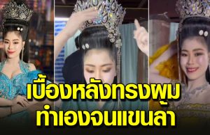 เปิดโลกมาก ทรงผมหมอลำทำเองไม่ได้พึ่งช่าง เบื้องหลังที่หลายคนไม่เคยห็น