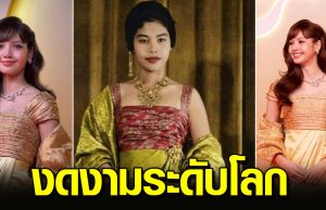 ลิซ่า ลลิษา เปิดตัวทูตท่องเที่ยวไทย สวมชุดผ้าไทยแรงบันดาลใจจากฉลองพระองค์