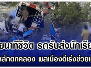 เผยนาทีชีวิต รถรับส่งนักเรียนเสียหลักตกคลอง พลเมืองดีเร่งช่วยเหลือ