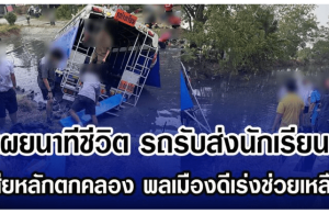 เผยนาทีชีวิต รถรับส่งนักเรียนเสียหลักตกคลอง พลเมืองดีเร่งช่วยเหลือ