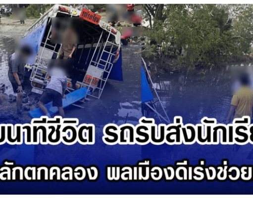 เผยนาทีชีวิต รถรับส่งนักเรียนเสียหลักตกคลอง พลเมืองดีเร่งช่วยเหลือ