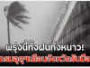 พรุ่งนี้ทั้งฝนทั้งหนาว!! กรมอุตุฯเตือนจังหวัดรับมือ