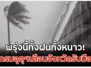 พรุ่งนี้ทั้งฝนทั้งหนาว!! กรมอุตุฯเตือนจังหวัดรับมือ