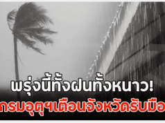 พรุ่งนี้ทั้งฝนทั้งหนาว!! กรมอุตุฯเตือนจังหวัดรับมือ