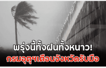 พรุ่งนี้ทั้งฝนทั้งหนาว!! กรมอุตุฯเตือนจังหวัดรับมือ