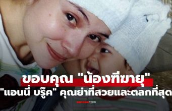 “แอนนี่ บรู๊ค” ขอบคุณ “น้องฑีฆายุ” ประกาศจะเป็นคุณย่าที่สวยและตลกที่สุดในโลก