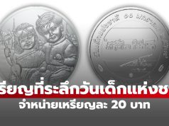 เหรียญที่ระลึกวันเด็กแห่งชาติ 2569 จำหน่ายเหรียญละ 20 บาท