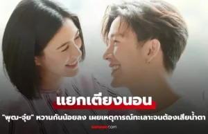 “พุฒ-จุ๋ย” ขอแยกเตียงนอน หวานกันน้อยลง เผยเหตุการณ์ทะเลาะจนต้องเสียน้ำตา