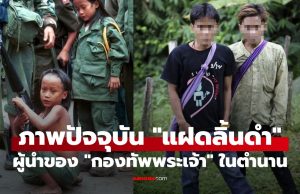 “แฝดลิ้นดำ” : ย้อนรอยอดีตและอัปเดตชีวิตปัจจุบันของ “กองทัพพระเจ้า” ในตำนาน (ภาพ)