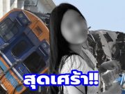 โพสต์สุดท้ายยิ่งเศร้า เหยื่อเครนถล่มทับรถไฟ ไปไม่ถึงงานศพพ่อ