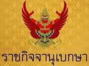 ราชกิจจานุเบกษา ประกาศ “ลดเงินสมทบประกันสังคม” 6 เดือน ช่วยน้ำท่วม