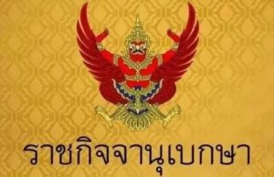 ราชกิจจานุเบกษา ประกาศ “ลดเงินสมทบประกันสังคม” 6 เดือน ช่วยน้ำท่วม