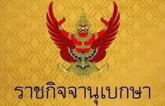 ราชกิจจานุเบกษา ประกาศ “ลดเงินสมทบประกันสังคม” 6 เดือน ช่วยน้ำท่วม