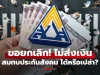 มนุษย์เงินเดือน ขอยกเลิกไม่ส่งเงินสมทบประกันสังคมได้ไหม?