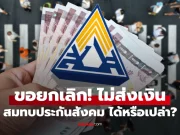 มนุษย์เงินเดือน ขอยกเลิกไม่ส่งเงินสมทบประกันสังคมได้ไหม?