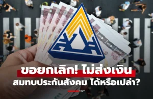 มนุษย์เงินเดือน ขอยกเลิกไม่ส่งเงินสมทบประกันสังคมได้ไหม?