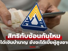 คนได้เงินบำนาญประกันสังคม ยังมีสิทธิได้รับเงินผู้สูงอายุไหม