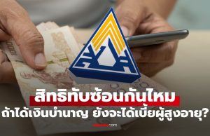 คนได้เงินบำนาญประกันสังคม ยังมีสิทธิได้รับเงินผู้สูงอายุไหม