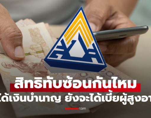 คนได้เงินบำนาญประกันสังคม ยังมีสิทธิได้รับเงินผู้สูงอายุไหม