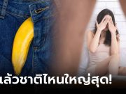 แม่เจ้า!!! เปิดท็อป 10 ประเทศที่มีขนาด “อวัยวะเพศใหญ่ที่สุด” ชายไทยอยู่ตรงไหนเช็กเลย