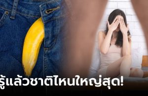 แม่เจ้า!!! เปิดท็อป 10 ประเทศที่มีขนาด “อวัยวะเพศใหญ่ที่สุด” ชายไทยอยู่ตรงไหนเช็กเลย